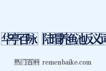 华亭百咏·陆瑁养鱼池反义词是什么意思的图片